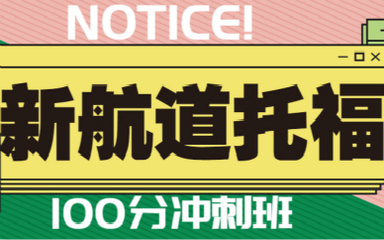 貴陽南明新航道英語培訓