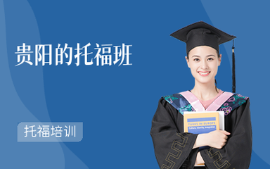 貴陽托福培訓(xùn)班