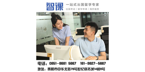 貴陽(yáng)托福培訓(xùn)機(jī)構(gòu)|貴陽(yáng)托福培訓(xùn)班|貴陽(yáng)托福培訓(xùn)